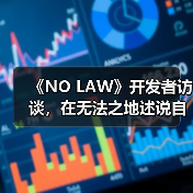 《NO LAW》开发者访谈，在无法之地述说自由(图3)