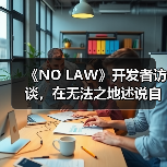 《NO LAW》开发者访谈，在无法之地述说自由(图4)