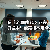 曝《帝国时代5》正在开发中！或亮相本月Xbox直面会(图3)
