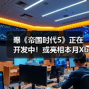 曝《帝国时代5》正在开发中！或亮相本月Xbox直面会(图2)
