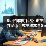 曝《帝国时代5》正在开发中！或亮相本月Xbox直面会(图4)