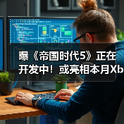 曝《帝国时代5》正在开发中！或亮相本月Xbox直面会 - Tanyitan情报局
