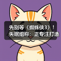 先别等《蜘蛛侠3》!失眠组称:正专注打造《金刚狼》(图3) 先别等《蜘蛛侠3》!失眠组称:正专注打造《金刚狼》(图3)