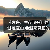 《方舟:生存飞升》翻过这座山,会迎来真正的飞升吗?(图3) 《方舟:生存飞升》翻过这座山,会迎来真正的飞升吗?(图3)