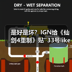 是好是坏?IGN给《仙剑4重制》贴 是好是坏?IGN给《仙剑4重制》贴33号like标签引热议(图4)