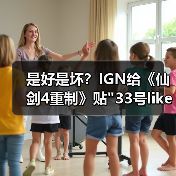 是好是坏?IGN给《仙剑4重制》贴 是好是坏?IGN给《仙剑4重制》贴33号like标签引热议(图2)