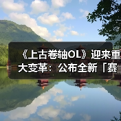 《上古卷轴OL》迎来重大变革：公布全新「赛季」模式，引领全新 - Tanyitan情报局