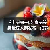 《街头霸王6》春丽等身硅胶人偶发布：细节很逼真！(图3)