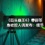 《街头霸王6》春丽等身硅胶人偶发布：细节很逼真！ - Tanyitan情报局