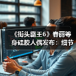 《街头霸王6》春丽等身硅胶人偶发布：细节很逼真！(图4)