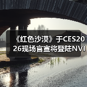 《红色沙漠》于CES2026现场官宣将登陆NVIDIA GeForce NOW(图3)
