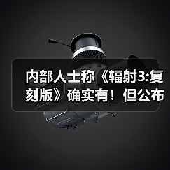内部人士称《辐射3:复刻版》确实有!但公布时间未定(图4) 内部人士称《辐射3:复刻版》确实有!但公布时间未定(图4)