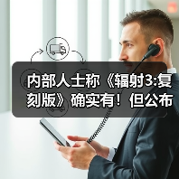 内部人士称《辐射3:复刻版》确实有!但公布时间未定(图3) 内部人士称《辐射3:复刻版》确实有!但公布时间未定(图3)