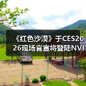 《红色沙漠》于CES2026现场官宣将登陆NVIDIA GeForce NOW(图2)