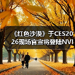 《红色沙漠》于CES2026现场官宣将登陆NVIDIA GeForce NOW(图4)