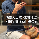 内部人士称《辐射3:复刻版》确实有!但公布时间未定(图2) 内部人士称《辐射3:复刻版》确实有!但公布时间未定(图2)