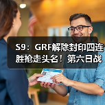 S9：GRF解除封印四连胜抢走头名！第六日战报汇总(图4)