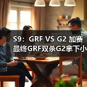 S9：GRF VS G2 加赛最终GRF双杀G2拿下小组第一！(图2)