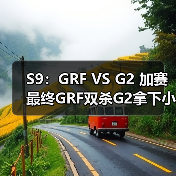 S9：GRF VS G2 加赛最终GRF双杀G2拿下小组第一！(图4)
