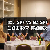 S9：GRF VS G2 GRF最终击败G2 再加赛决定小组第一 - Tanyitan情报局