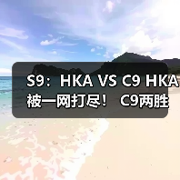 S9：HKA VS C9 HKA被一网打尽！ C9两胜结束小组赛(图3)
