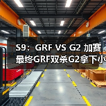 S9：GRF VS G2 加赛最终GRF