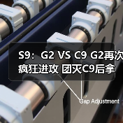 S9：G2 VS C9 G2再次疯狂进攻 团灭C9后拿下比赛(图3)