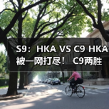 S9：HKA VS C9 HKA被一网打尽！ C9两胜结束小组赛(图2)