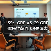 S9：GRF VS C9 GRF碾压性获胜 C9失误太多惨败 - Tanyitan情报局
