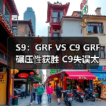 S9：GRF VS C9 GRF碾压性获胜 C9失误太多惨败(图2)