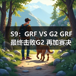 S9：GRF VS G2 GRF最终击败G2 再加赛决定小组第一(图3)