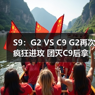 S9：G2 VS C9 G2再次疯狂进攻 团灭C9后拿下比赛(图2)