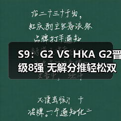 S9：G2 VS HKA G2晋级8强 