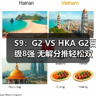 S9：G2 VS HKA G2晋级8强 无解分推轻松双杀HKA(图3)
