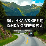 S9：HKA VS GRF 迎战HKA GRF击杀多人赢得比赛胜利(图4)