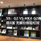 S9：G2 VS HKA G2晋级8强 无解分推轻松双杀HKA(图2)