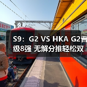 S9：G2 VS HKA G2晋级8强 无解分推轻松双杀HKA(图4)