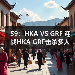 S9：HKA VS GRF 迎战HKA GRF击杀多人赢得比赛胜利(图2)
