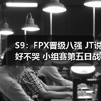 S9：FPX晋级八强 JT说好不哭 小组赛第五日战报汇总(图3)