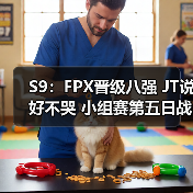 S9：FPX晋级八强 JT说好不哭 小组赛第五日战报汇总(图2)