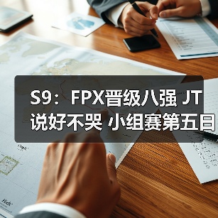 S9：FPX晋级八强 JT说好不哭 小组赛第五日战报汇总(图4)