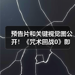 预告片和关键视觉图公开！《咒术回战0》即将复映(图3)