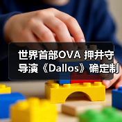 世界首部OVA 押井守导演《Dallos》确定制作蓝光版(图2) 世界首部OVA 押井守导演《Dallos》确定制作蓝光版(图2)