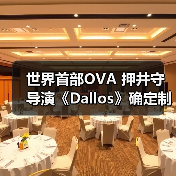 世界首部OVA 押井守导演《Dallos》确定制作蓝光版(图1) 世界首部OVA 押井守导演《Dallos》确定制作蓝光版(图1)