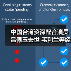 中国台湾资深配音演员吕佩玉去世 毛利兰等经典动漫角色配音(图1)