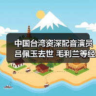 中国台湾资深配音演员吕佩玉去世 毛利兰等经典动漫角色配音(图4)