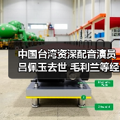 中国台湾资深配音演员吕佩玉去世 毛利兰等经典动漫角色配音(图2)