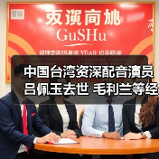 中国台湾资深配音演员吕佩玉去世 毛利兰等经典动漫角色配音(图3)