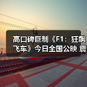 高口碑巨制《F1：狂飙飞车》今日全国公映 震撼视听盛宴席卷暑期档(图2)