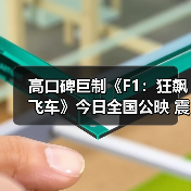 高口碑巨制《F1：狂飙飞车》今日全国公映 震撼视听盛宴席卷暑期档(图1)